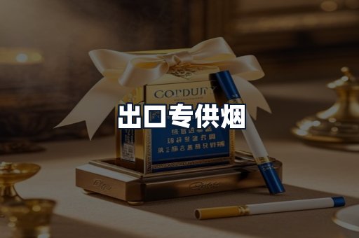 出口专供烟